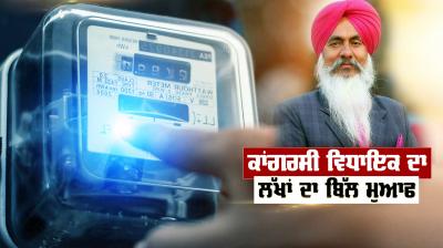 Congress MLA Harminder Gill's bill of lakhs forgiven, know what is the matter