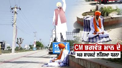  First dharna in front of CM Bhagwant Mann's house 