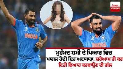 Mohammed Shami Receives Marriage Proposal News in punjabi 