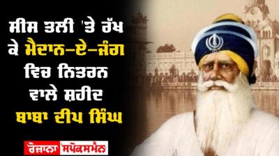 Amar Shaheed Baba Deep Singh Ji