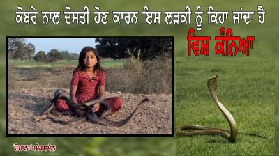 This girl is called Vishya Kanya because of her friendship with Cobra