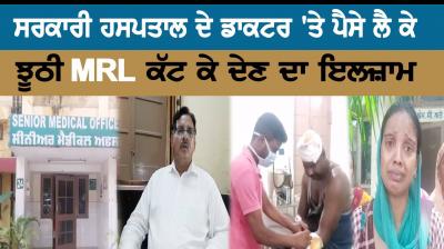 Accusation a government hospital doctor