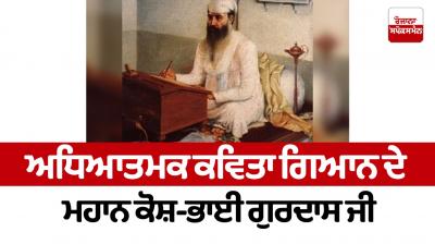 Great encyclopedia of spiritual poetry knowledge - Bhai Gurdas Ji Panthak News