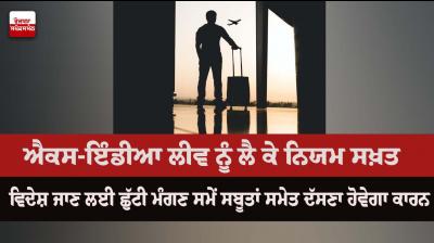 Punjab government has tightened the rules regarding ex-India leave