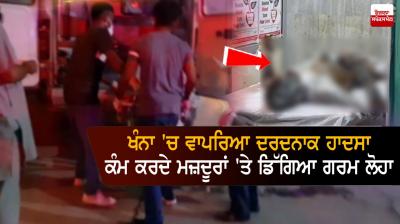 Tragic accident in Khanna, hot iron falls on workers