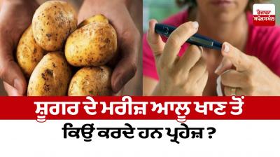 Diabetic patients avoid eating potatoes Heath News in punjabi 