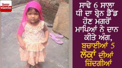 Organ donated by parents afte daughter's brain dead