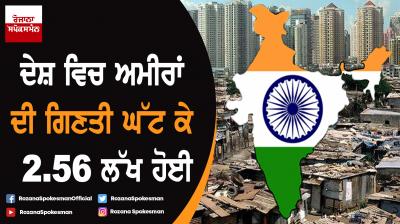 Rich people in the country reduced to 2.56 lakhs