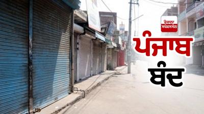 Punjab Bandh Latest News in punjabi 
