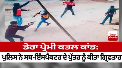 Dera lover murder case: Police arrested the son of sub-inspector