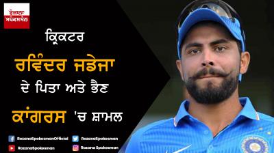 Cricketer Ravindra Jadeja fathers and sister joins Congress
