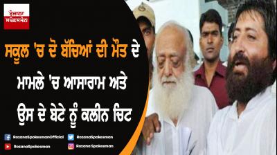 Death of two school-children: Asaram, son get clean chit from commission