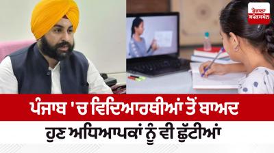 After the students, now the teachers are also on holiday in Punjab News in punjabi 