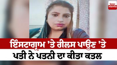 The husband killed his wife for posting a reel on Instagram moga News in punjabi 