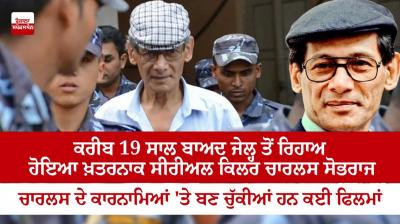 Dangerous serial killer Charles Sobhraj released from prison 