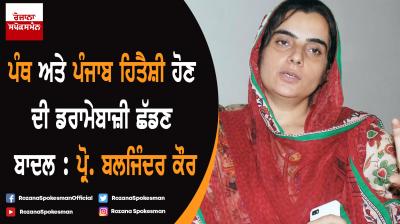 AAP MLA Prof. Baljinder Kaur accuses Badals of playing panthic card