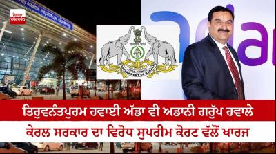 SC dismisses Kerala govt plea against leasing Thiruvananthapuram International Airport to Adani