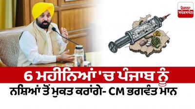 We will make Punjab free from drugs in 6 months News in punjabi 