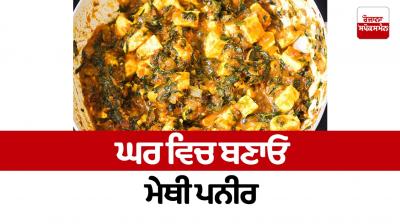 Make methi paneer at home