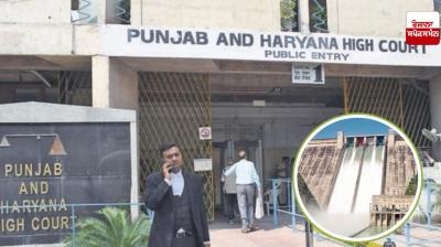 Punjab-Haryana High Court: Hearing on BBMB case in High Court, verdict reserved after hearing arguments
