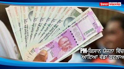 Pradhan Mantri Kisan Samman Nidhi 