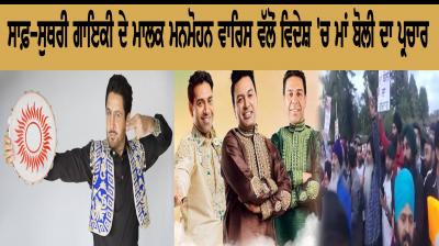 Punjabi Singer Manmohan Waris 