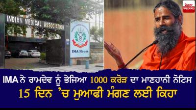 IMA sends a defamation notice of Rs 1000 Cr to Ramdev