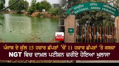 Out of total 15,000 ponds in Punjab only 4000 ponds left