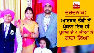 Four family member commit suicide in Shahjahanpur due to financial crisis