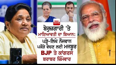 Bjp and congress equally responsible for unemployment- Mayawati