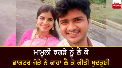 Doctor couple committed suicide in Pune