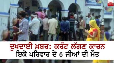 Six Members of the same family died due to electrocution