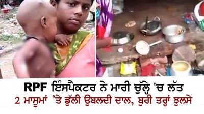 RPF Inspector kicked burning stove in Lukhnow