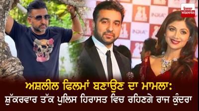 Raj Kundra sent to police custody till July 23