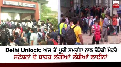 Delhi Unlock: Delhi Metro to Operate With 100 percent Seating Capacity