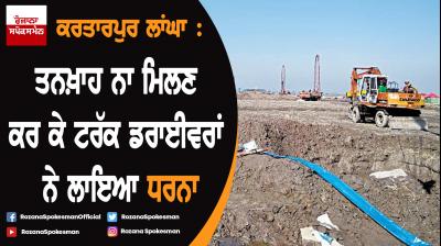 Kartarpur Corridor : Work stop by truck drivers due to non-payment of salary