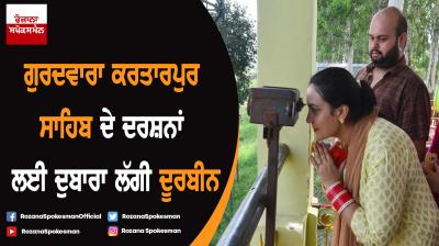 Telescope again installed along the border for devotees to view Kartarpur Sahib