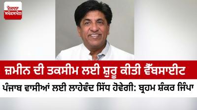 WEBSITE TO ENROLL KHANGI TAQSEEM (FAMILY PARTITION) WILL BE BENEFICIAL FOR PUNJAB RESIDENTS: SAYS JIMPA