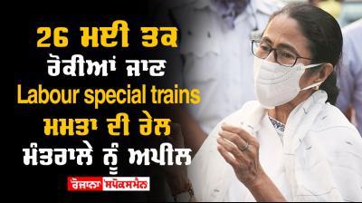 Mamata banerjee writes to railways asking them not to send shramik special trains