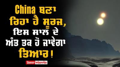 China nuclear power develops artificial sun and solar system   