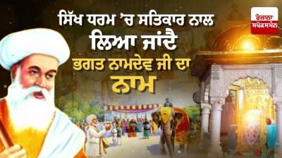 The name of Bhagat Namdev Ji is taken with respect in Sikhism.