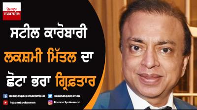 Steel magnate Lakshmi Mittal's brother Pramod held in Bosnia