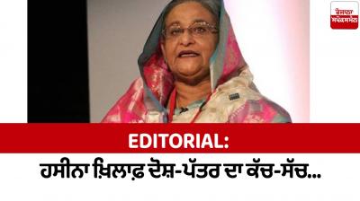 The truth behind the chargesheet against Hasina... Editorial