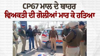 Mohali Firing News: Person shot dead outside CP67 mall