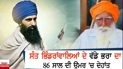 Sant Bhindranwale's elder brother Bhai Veer Singh passes away 