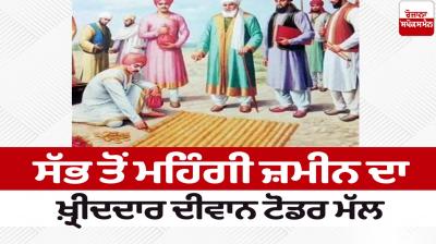 Dewan Todar Mall  bought the most expensive land in the world article in punjabi 