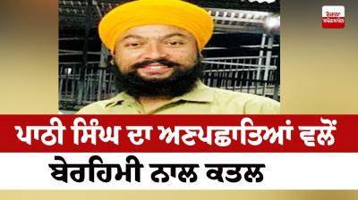 Pathi Singh brutally murdered by unknown persons