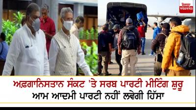 All-party meeting on Afghanistan crisis begins