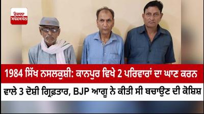1984 Sikh Genocide: 3 accused who massacred 2 families in Kanpur arrested