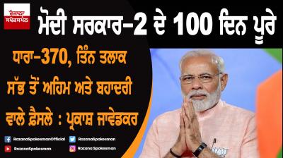 100 days of Modi govt : Prakash Javadekar lauds decision on Article 370